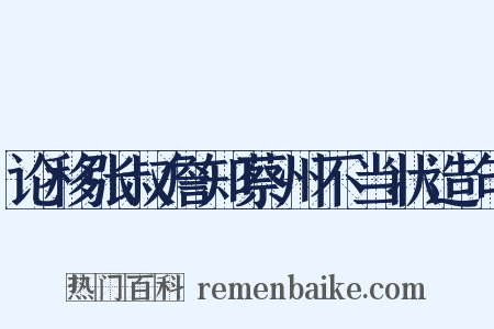 论移张叔詹知蔡州不当状造句是什么意思的图片